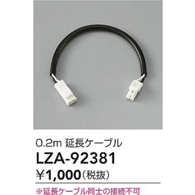 画像2: 大光電機(DAIKO) LZA-92381 部材 0.2m 延長ケーブル