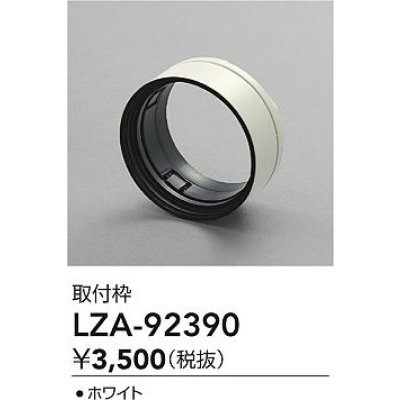 画像2: 大光電機(DAIKO) LZA-92390 部材 取付枠 ホワイト