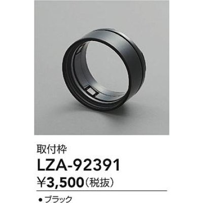 画像2: 大光電機(DAIKO) LZA-92391 部材 取付枠 ブラック
