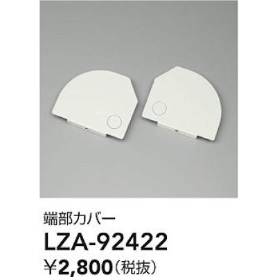 画像2: 大光電機(DAIKO) LZA-92422 部材 端部カバー ホワイト