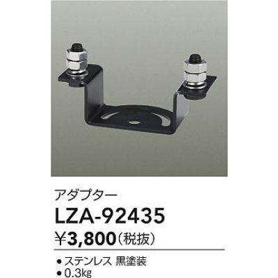 画像2: 大光電機(DAIKO) LZA-92435 部材 ポール用 アダプター ブラック