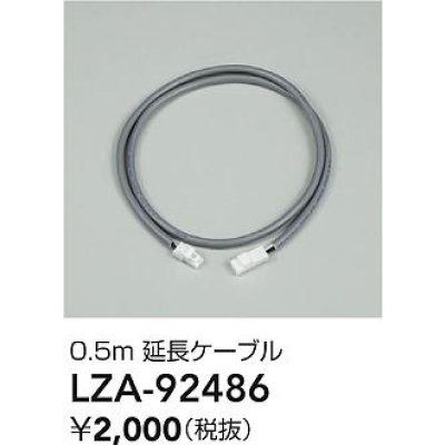 画像2: 大光電機(DAIKO) LZA-92486 部材 0.5m 延長ケーブル