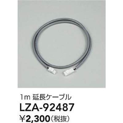 画像2: 大光電機(DAIKO) LZA-92487 部材 1m 延長ケーブル