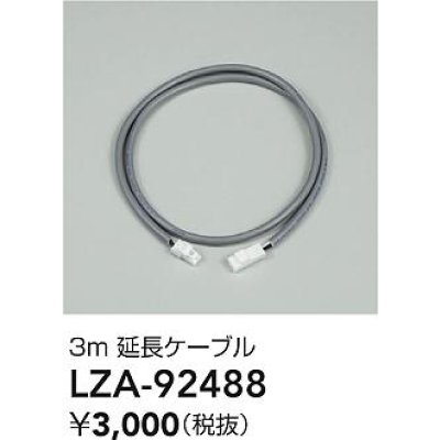 画像2: 大光電機(DAIKO) LZA-92488 部材 3m 延長ケーブル