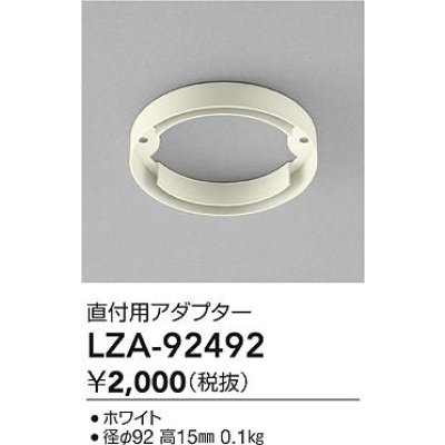 画像2: 大光電機(DAIKO) LZA-92492 部材 直付用アダプター ホワイト
