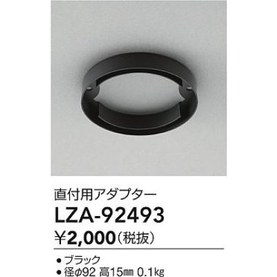 画像2: 大光電機(DAIKO) LZA-92493 部材 直付用アダプター ブラック
