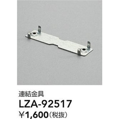 画像2: 大光電機(DAIKO) LZA-92517 部材 連結金具
