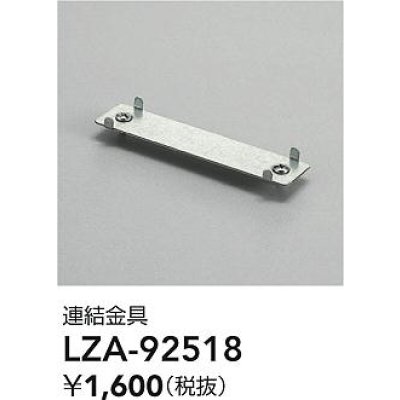 画像2: 大光電機(DAIKO) LZA-92518 部材 連結金具