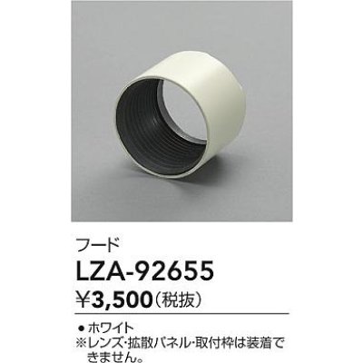 画像2: 大光電機(DAIKO) LZA-92655 部材 フード ホワイト