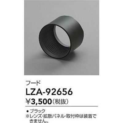 画像2: 大光電機(DAIKO) LZA-92656 部材 フード ブラック