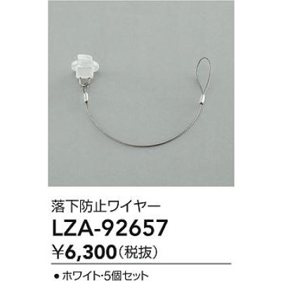 画像2: 大光電機(DAIKO) LZA-92657 部材 落下防止ワイヤー 5個セット ホワイト
