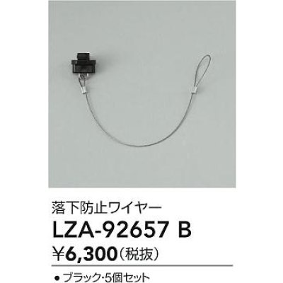 画像2: 大光電機(DAIKO) LZA-92657B 部材 落下防止ワイヤー 5個セット ブラック