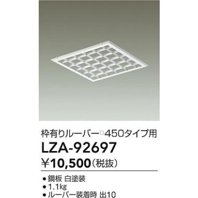 画像2: 大光電機(DAIKO) LZA-92697 部材 ルーバー 枠有りタイプ □450タイプ用 ホワイト
