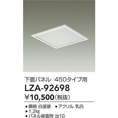 画像2: 大光電機(DAIKO) LZA-92698 部材 下面パネル □450タイプ用 ホワイト