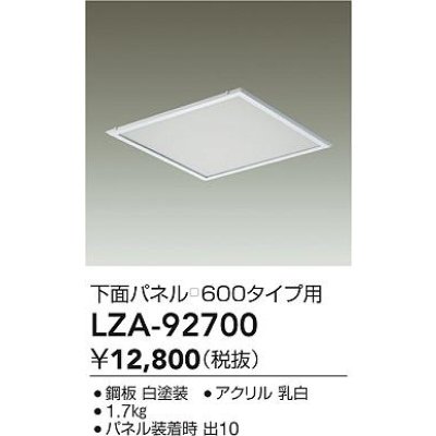 画像2: 大光電機(DAIKO) LZA-92700 部材 下面パネル □600タイプ用 ホワイト