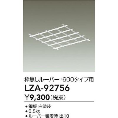 画像2: 大光電機(DAIKO) LZA-92756 部材 ルーバー 枠無しタイプ □600タイプ用 ホワイト