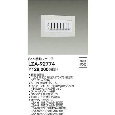 画像2: 大光電機(DAIKO) LZA-92774 部材 6ch 手動フェーダー ホワイト