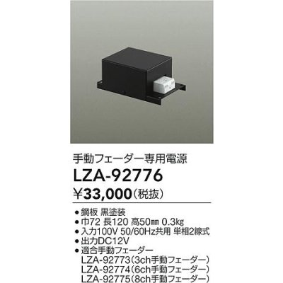 画像2: 大光電機(DAIKO) LZA-92776 部材 手動フェーダー専用電源 ブラック