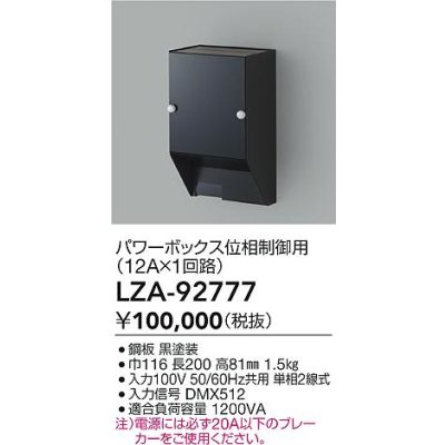 画像2: 大光電機(DAIKO) LZA-92777 部材 パワーボックス 位相ユニット12A×1回路 ブラック