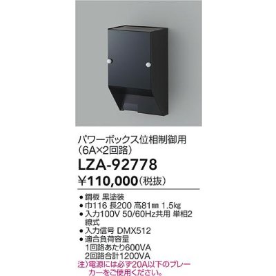 画像2: 大光電機(DAIKO) LZA-92778 部材 パワーボックス 位相ユニット6A×2回路 ブラック