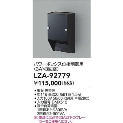 画像2: 大光電機(DAIKO) LZA-92779 部材 パワーボックス 位相ユニット3A×3回路 ブラック