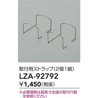 画像2: 大光電機(DAIKO) LZA-92792 部材 取付用ストラップ 2個1組