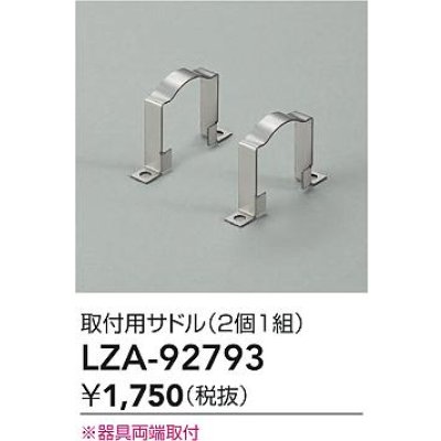 画像2: 大光電機(DAIKO) LZA-92793 部材 取付用サドル 2個1組