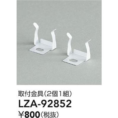 画像2: 大光電機(DAIKO) LZA-92852 部材 取付金具 2個1組