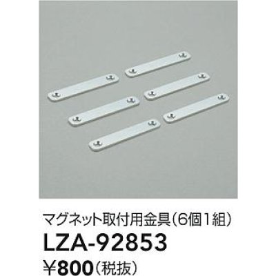 画像2: 大光電機(DAIKO) LZA-92853 部材 マグネット取付用金具 6個1組