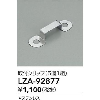 画像2: 大光電機(DAIKO) LZA-92877 部材 取付クリップ 5個1組