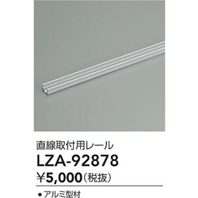 画像2: 大光電機(DAIKO) LZA-92878 部材 直線取付用レール