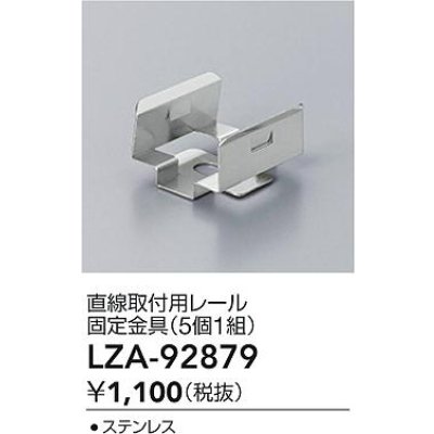 画像2: 大光電機(DAIKO) LZA-92879 部材 直線取付用レール 固定金具 5個1組