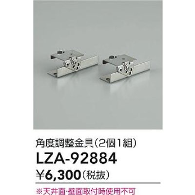 画像2: 大光電機(DAIKO) LZA-92884 部材 角度調整金具 2個1組