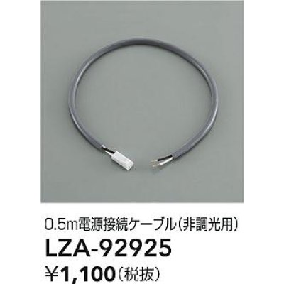 画像2: 大光電機(DAIKO) LZA-92925 部材 0.5m 電源接続ケーブル 非調光用