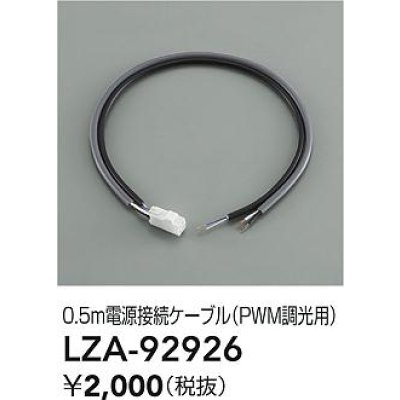 画像2: 大光電機(DAIKO) LZA-92926 部材 0.5m 電源接続ケーブル PWM調光用