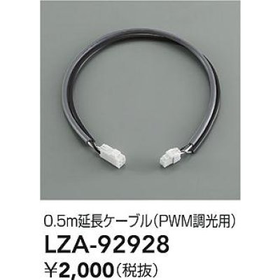画像2: 大光電機(DAIKO) LZA-92928 部材 0.5m 延長ケーブル PWM調光用