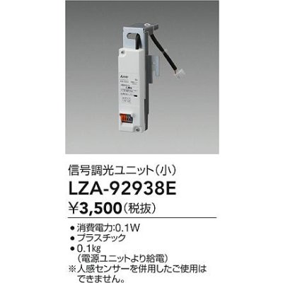 画像2: 大光電機(DAIKO) LZA-92938E 部材 信号調光ユニット 小