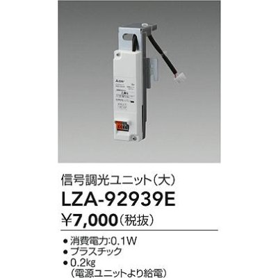 画像2: 大光電機(DAIKO) LZA-92939E 部材 信号調光ユニット 大