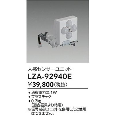 画像2: 大光電機(DAIKO) LZA-92940E 部材 人感センサーユニット