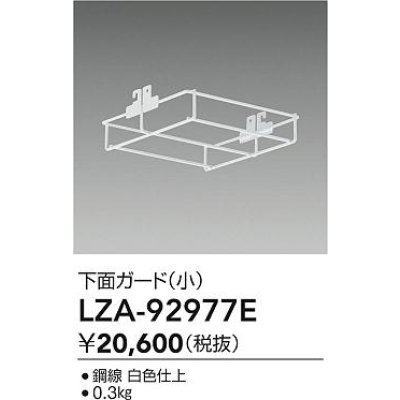 画像2: 大光電機(DAIKO) LZA-92977E 部材 下面ガード 小