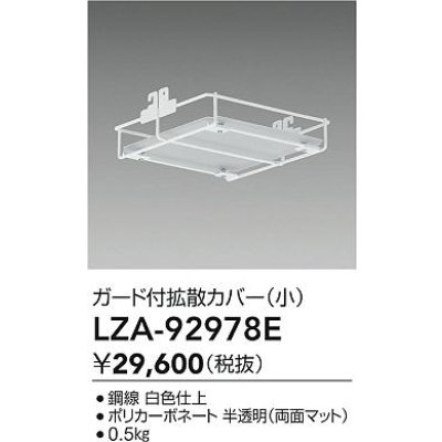画像2: 大光電機(DAIKO) LZA-92978E 部材 ガード付拡張カバー 小