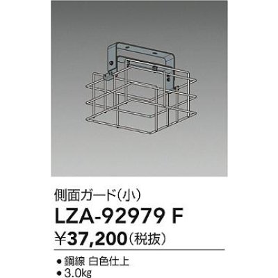 画像2: 大光電機(DAIKO) LZA-92979F 部材 側面ガード 小
