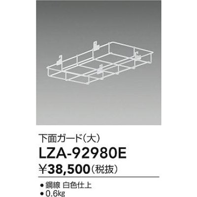 画像2: 大光電機(DAIKO) LZA-92980E 部材 下面ガード 大 ホワイト