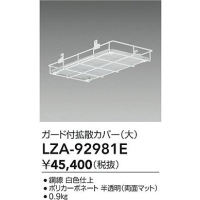 画像2: 大光電機(DAIKO) LZA-92981E 部材 ガード付拡張カバー 大 ホワイト