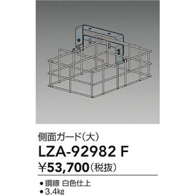 画像2: 大光電機(DAIKO) LZA-92982F 部材 側面ガード 大 ホワイト