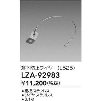 画像2: 大光電機(DAIKO) LZA-92983 部材 落下防止ワイヤー L525