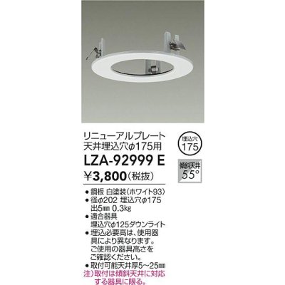 画像2: 大光電機(DAIKO) LZA-92999E 部材 リニューアルプレート φ175用 ホワイト
