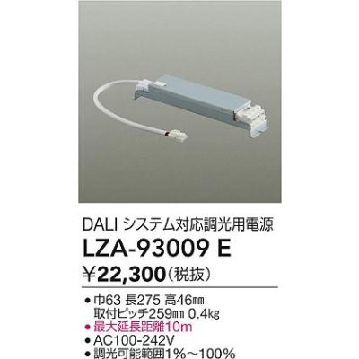 画像2: 大光電機(DAIKO) LZA-93009E 部材 DALIシステム対応 調光用電源