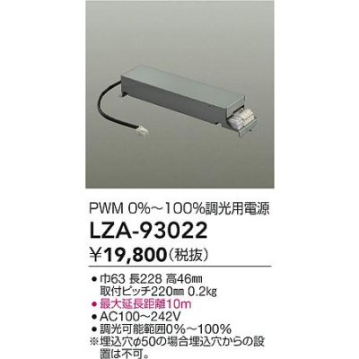 画像2: 大光電機(DAIKO) LZA-93022 部材 調光用電源