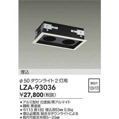 画像2: 大光電機(DAIKO) LZA-93036 部材 モジュールフレーム φ50ダウンライト 2灯用 ホワイト